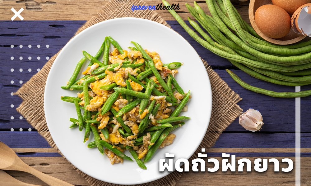 แนะนำวิธีทำอาหารด้วยถั่วฝักยาว