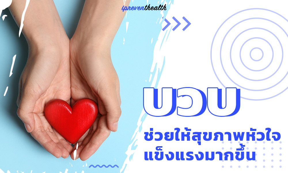 สุขภาพของหัวใจเเข็งเเรงมากขึ้น