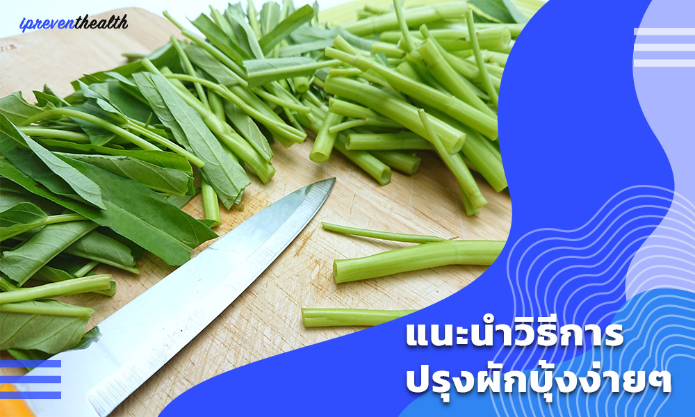 แนะนำวิธีการปรุงผักบุ้ง