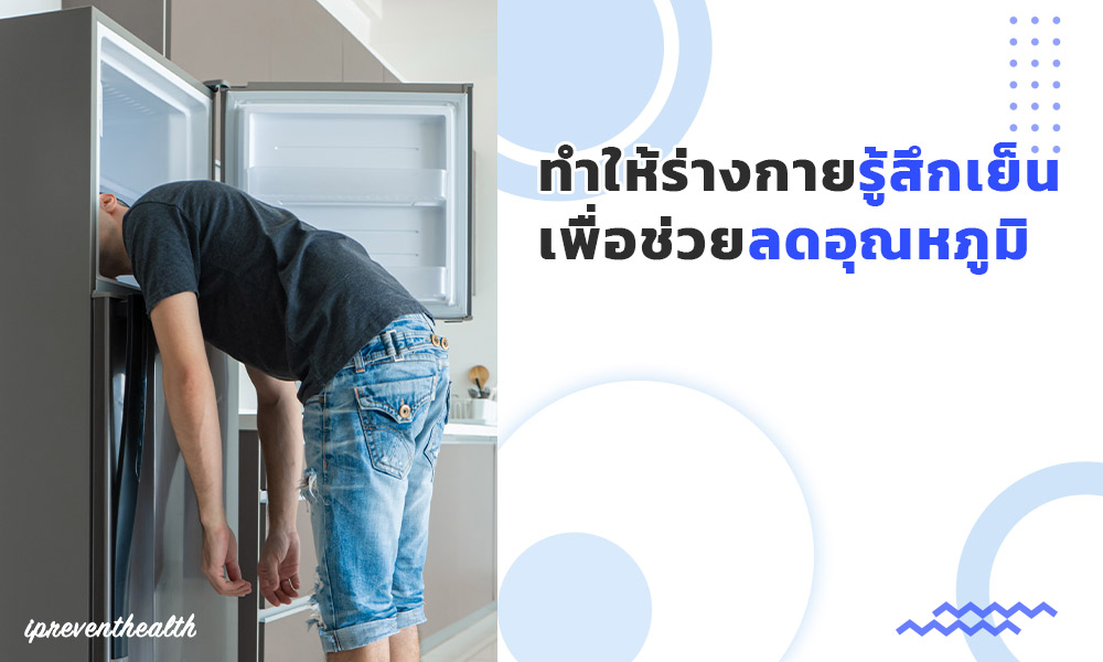 ทำให้ร่างกายเย็นเพื่อลดอุณหภูมิ