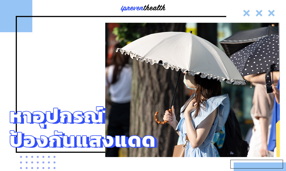 หาอุปกรณ์ป้องกันแสงแดด