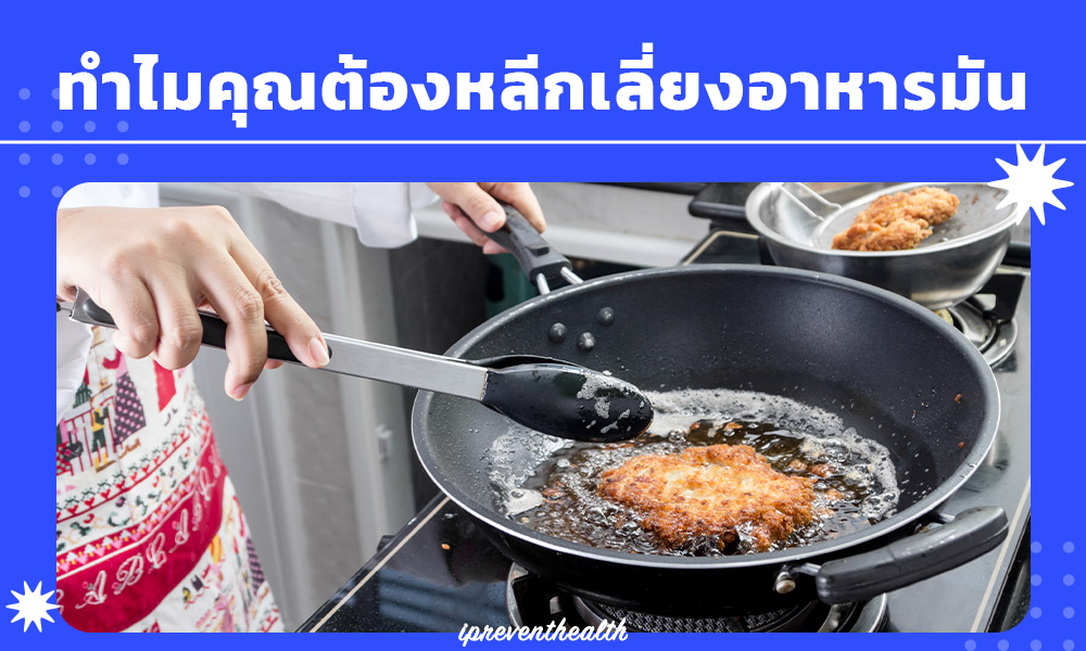 ทำไมคุณควรหลีกเลี่ยงอาหารมัน